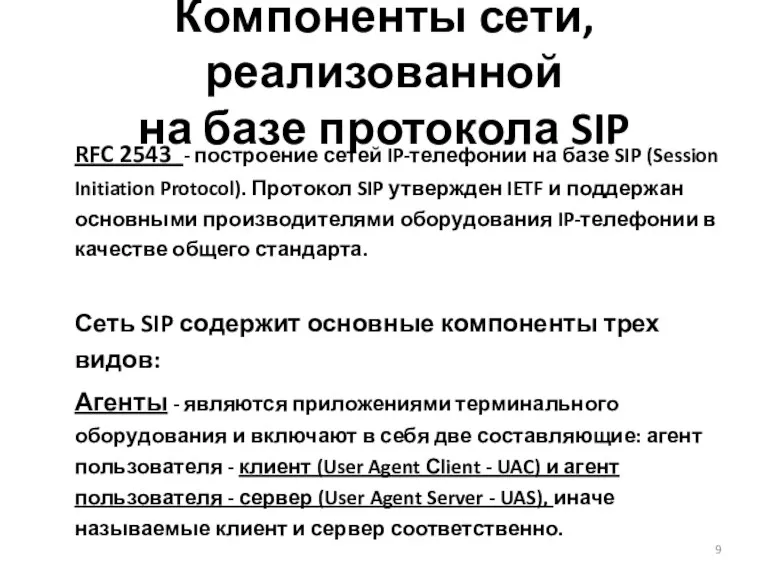 Компоненты сети, реализованной на базе протокола SIP RFC 2543 -