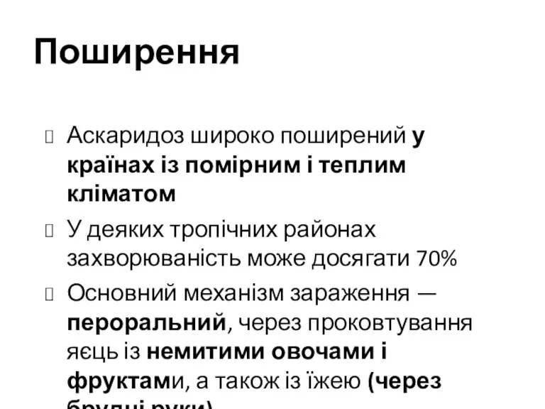 Поширення Аскаридоз широко поширений у країнах із помірним і теплим кліматом У деяких