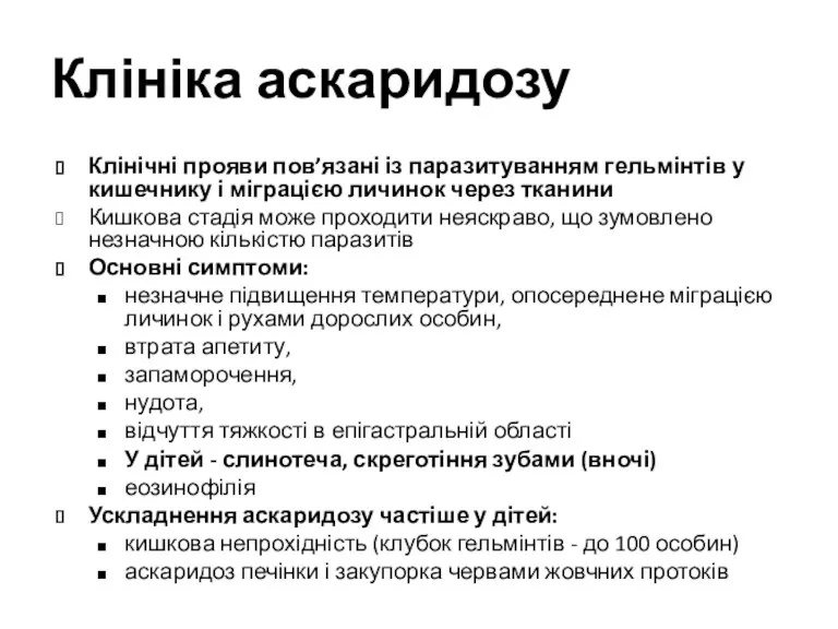 Клініка аскаридозу Клінічні прояви пов’язані із паразитуванням гельмінтів у кишечнику