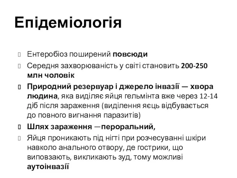 Епідеміологія Ентеробіоз поширений повсюди Середня захворюваність у світі становить 200-250