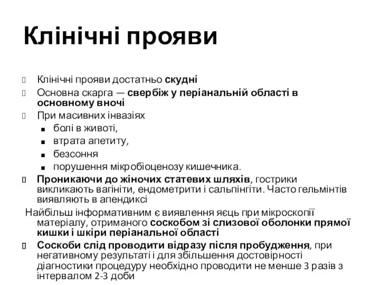 Клінічні прояви Клінічні прояви достатньо скудні Основна скарга — свербіж у періанальній області