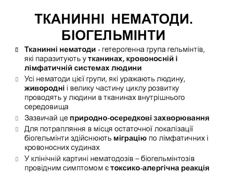 Тканинні нематоди - гетерогенна група гельмінтів, які паразитують у тканинах, кровоносній і лімфатичній