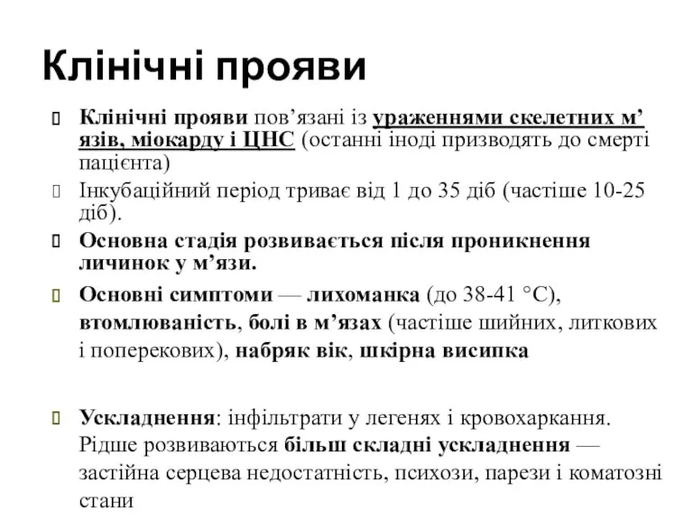 Клінічні прояви Клінічні прояви пов’язані із ураженнями скелетних м’язів, міокарду і ЦНС (останні