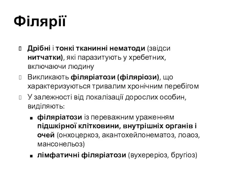 Філярії Дрібні і тонкі тканинні нематоди (звідси нитчатки), які паразитують у хребетних, включаючи