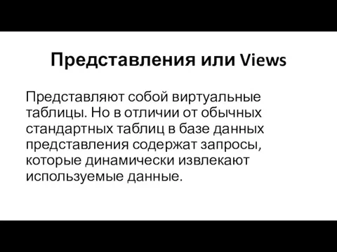 Представления или Views Представляют собой виртуальные таблицы. Но в отличии