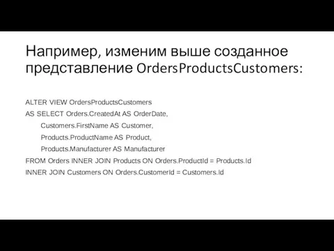 Например, изменим выше созданное представление OrdersProductsCustomers: ALTER VIEW OrdersProductsCustomers AS