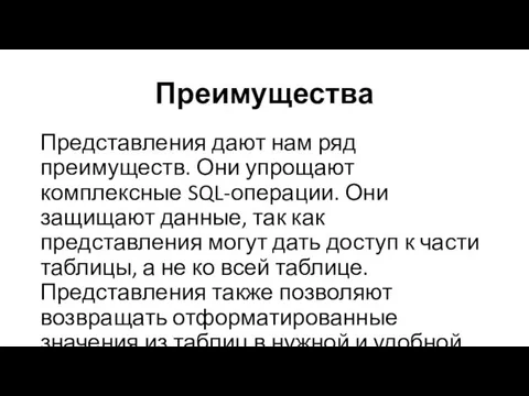 Преимущества Представления дают нам ряд преимуществ. Они упрощают комплексные SQL-операции.