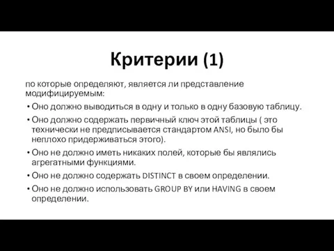 Критерии (1) по которые определяют, является ли представление модифицируемым: Оно