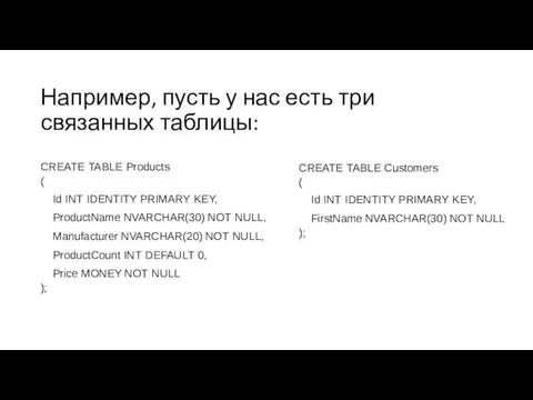 Например, пусть у нас есть три связанных таблицы: CREATE TABLE