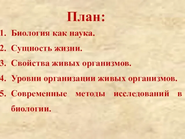 Биология как наука. Сущность жизни. Свойства живых организмов. Уровни организации