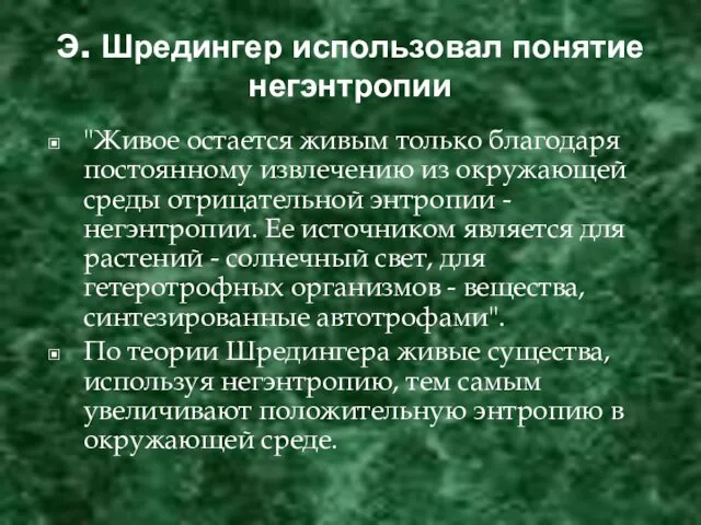 Э. Шредингер использовал понятие негэнтропии "Живое остается живым только благодаря