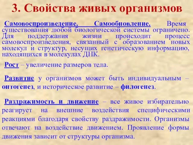 Самовоспроизведение. Самообновление. Время существования любой биологической системы ограничено. Для поддержания