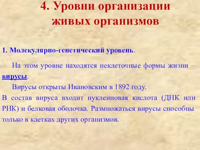 1. Молекулярно-генетический уровень. На этом уровне находятся неклеточные формы жизни