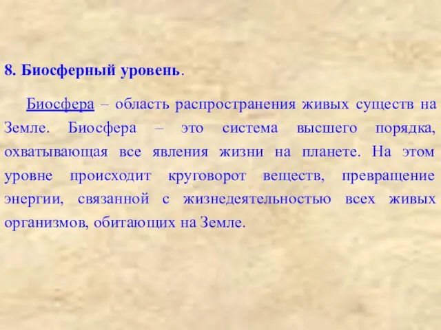 8. Биосферный уровень. Биосфера – область распространения живых существ на