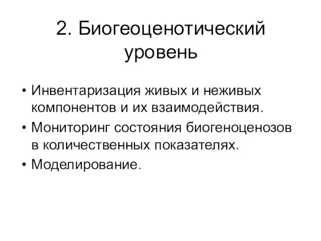 2. Биогеоценотический уровень Инвентаризация живых и неживых компонентов и их