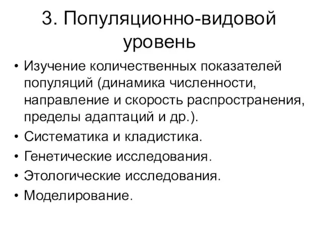 3. Популяционно-видовой уровень Изучение количественных показателей популяций (динамика численности, направление