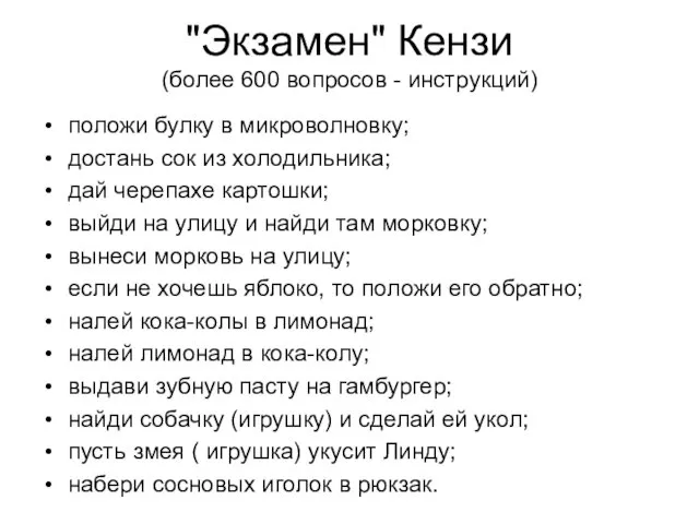 "Экзамен" Кензи (более 600 вопросов - инструкций) положи булку в