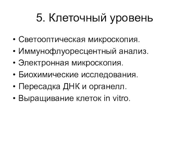 5. Клеточный уровень Светооптическая микроскопия. Иммунофлуоресцентный анализ. Электронная микроскопия. Биохимические