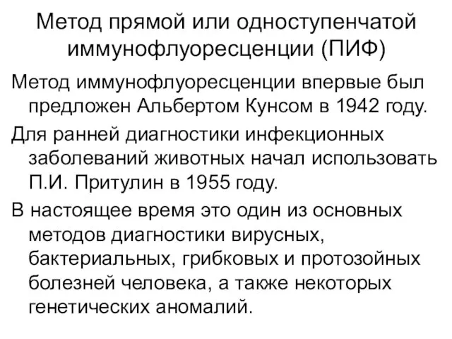 Метод прямой или одноступенчатой иммунофлуоресценции (ПИФ) Метод иммунофлуоресценции впервые был