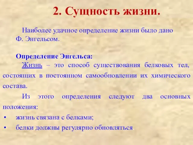 Наиболее удачное определение жизни было дано Ф. Энгельсом. Определение Энгельса: