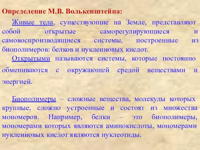 Определение М.В. Волькенштейна: Живые тела, существующие на Земле, представляют собой