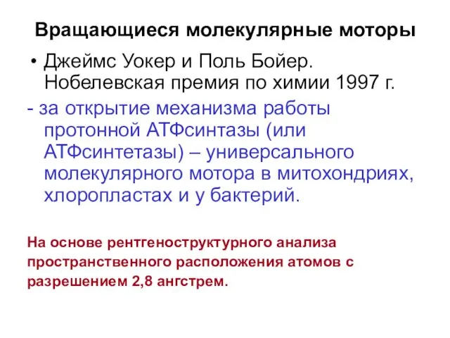 Вращающиеся молекулярные моторы Джеймс Уокер и Поль Бойер. Нобелевская премия