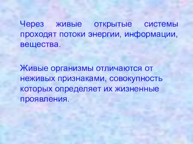 Через живые открытые системы проходят потоки энергии, информации, вещества. Живые