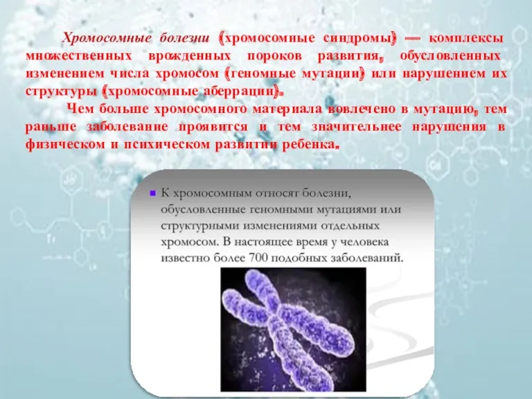 Хромосомные болезни (хромосомные синдромы) –– комплексы множественных врожденных пороков развития,