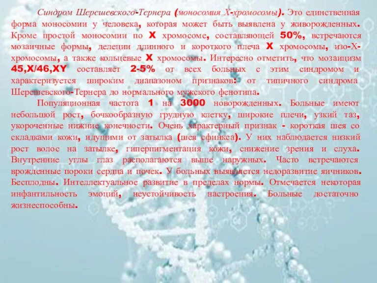 Синдром Шерешевского-Тернера (моносомия Х-хромосомы). Это единственная форма моносомии у человека,