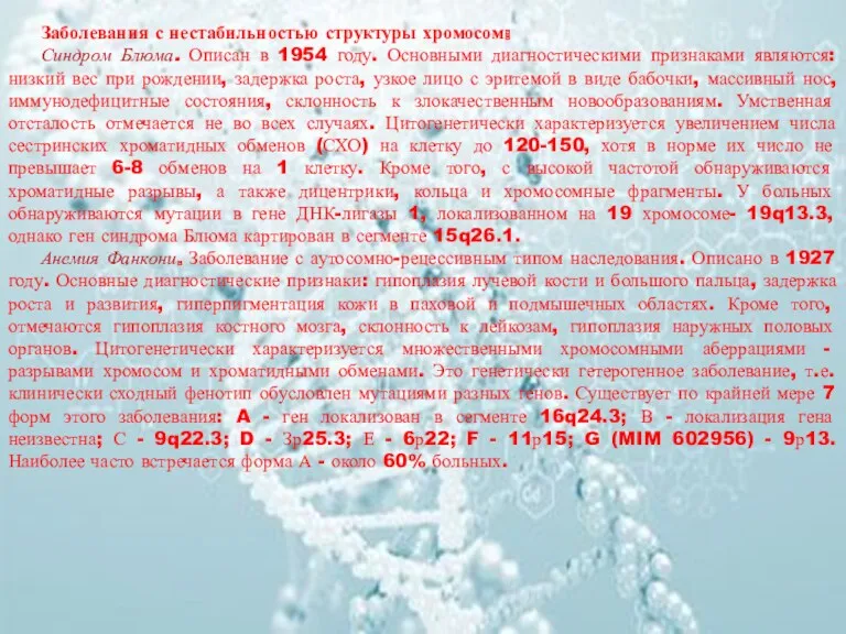 Заболевания с нестабильностью структуры хромосом: Синдром Блюма. Описан в 1954