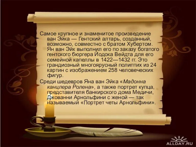 Самое крупное и знаменитое произведение ван Эйка — Гентский алтарь,