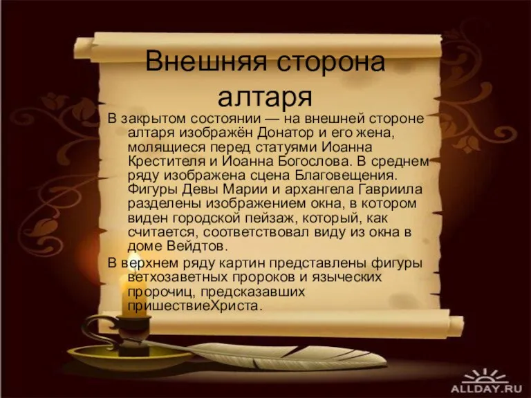 Внешняя сторона алтаря В закрытом состоянии — на внешней стороне