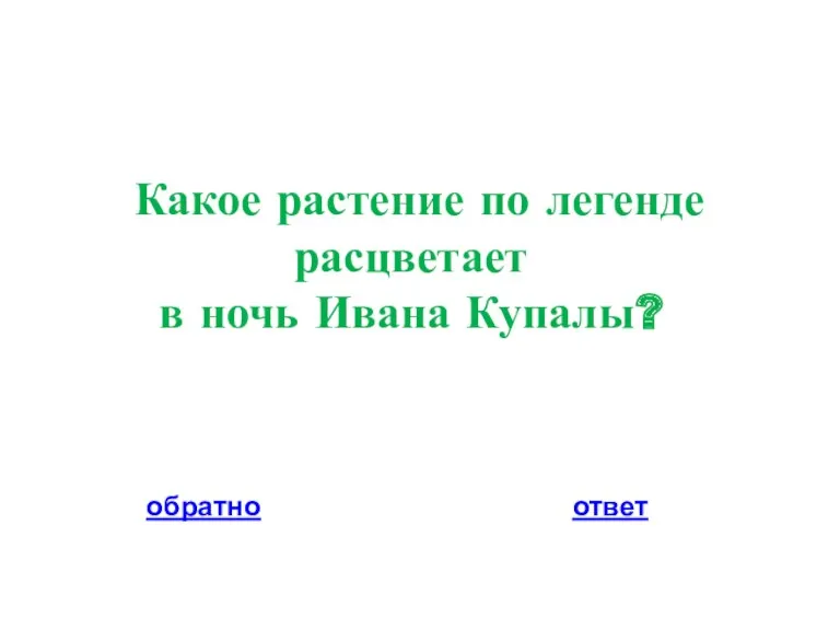 Какое растение по легенде расцветает в ночь Ивана Купалы? обратно ответ