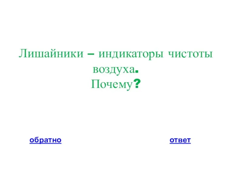 Лишайники – индикаторы чистоты воздуха. Почему? обратно ответ