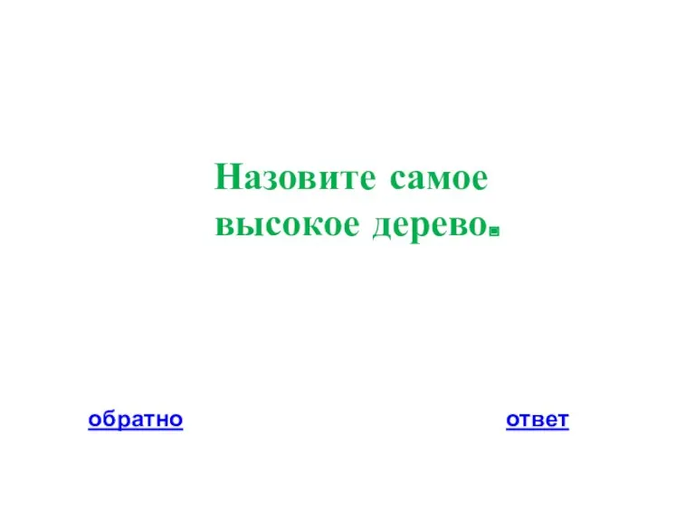 Назовите самое высокое дерево. обратно ответ