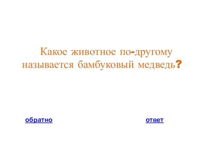 Какое животное по-другому называется бамбуковый медведь? обратно ответ