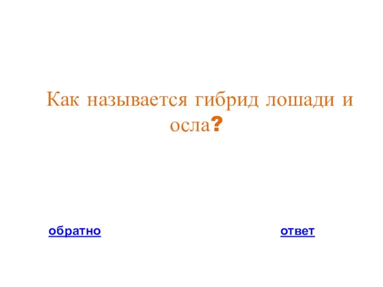 Как называется гибрид лошади и осла? обратно ответ