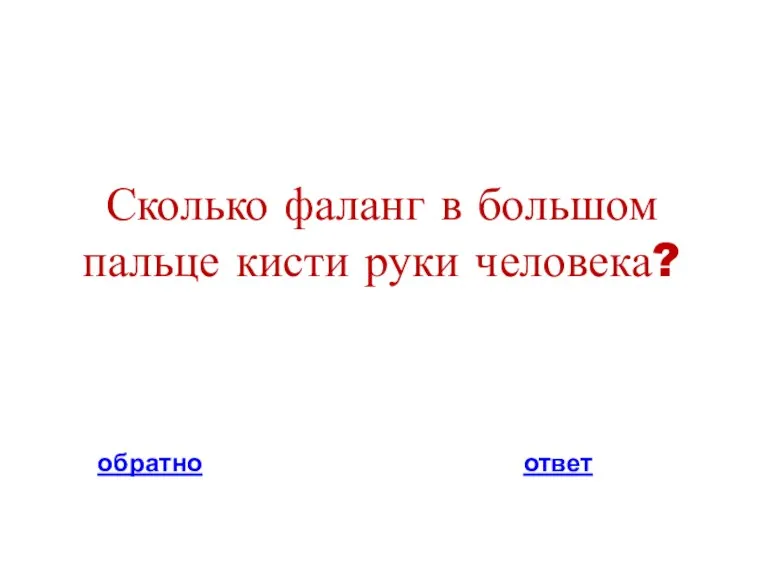 Сколько фаланг в большом пальце кисти руки человека? обратно ответ