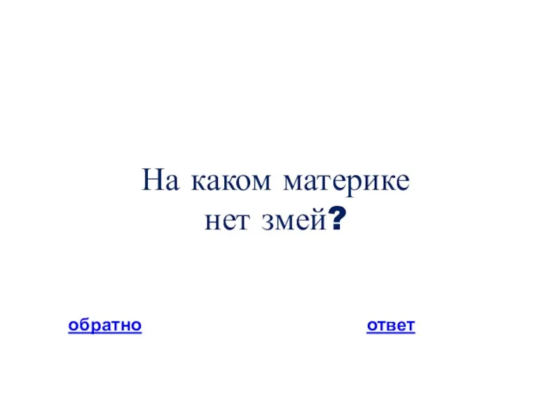 На каком материке нет змей? обратно ответ