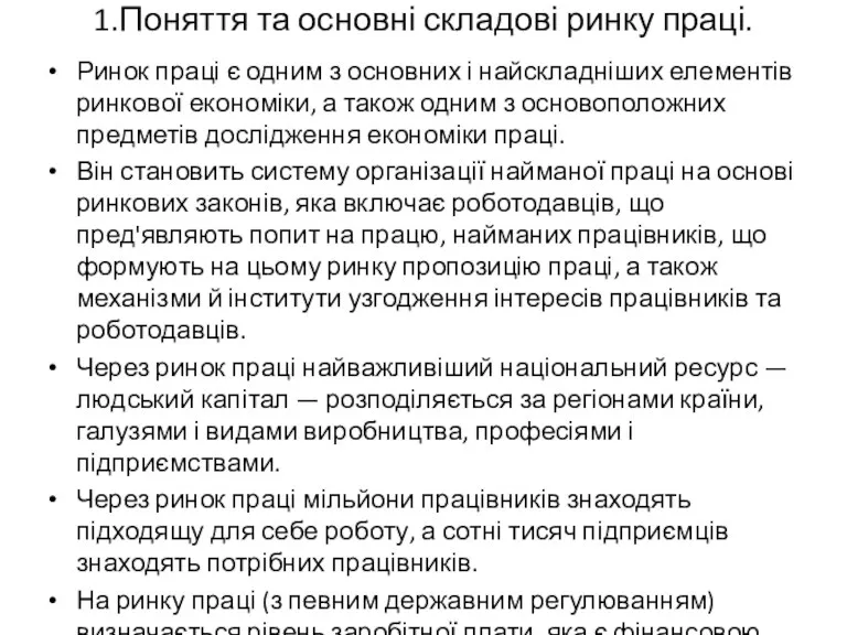 1.Поняття та основні складові ринку праці. Ринок праці є одним