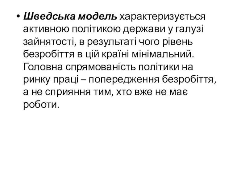 Шведська модель характеризується активною політикою держави у галузі зайнятості, в