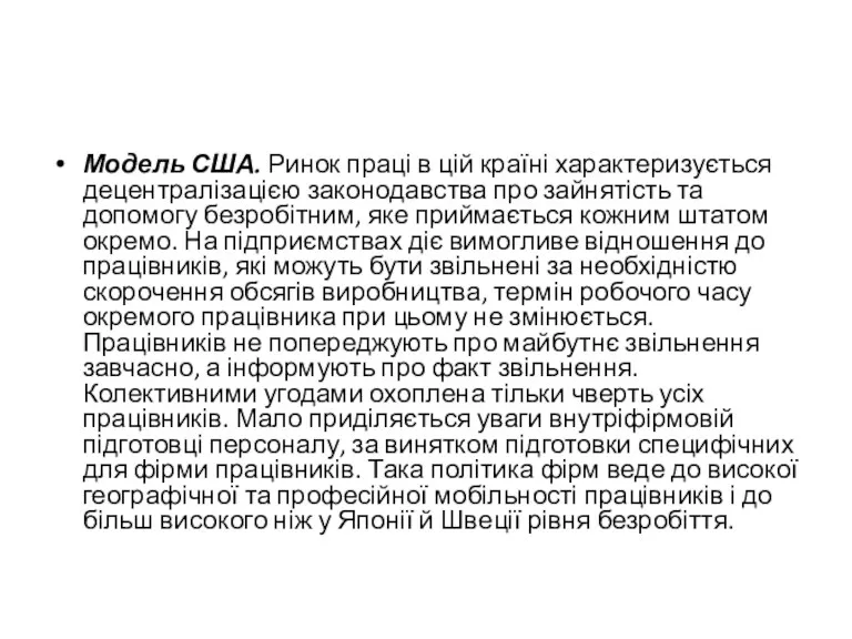 Модель США. Ринок праці в цій країні характеризується децентралізацією законодавства