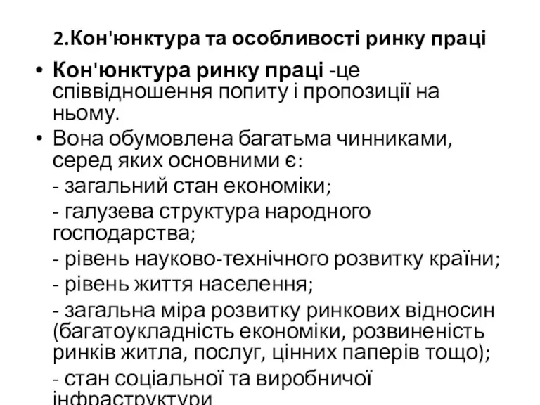 2.Кон'юнктура та особливості ринку праці Кон'юнктура ринку праці -це співвідношення