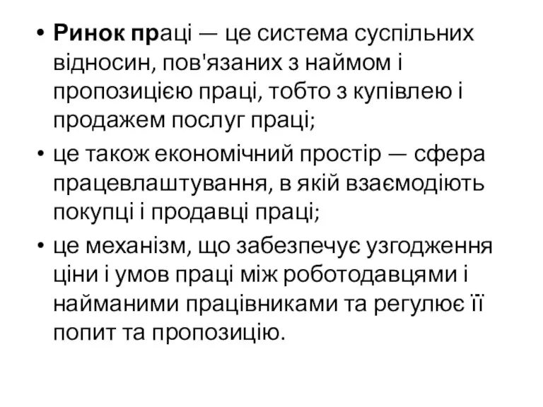 Ринок праці — це система суспільних відносин, пов'язаних з наймом