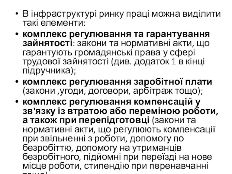 В інфраструктурі ринку праці можна виділити такі елементи: комплекс регулювання