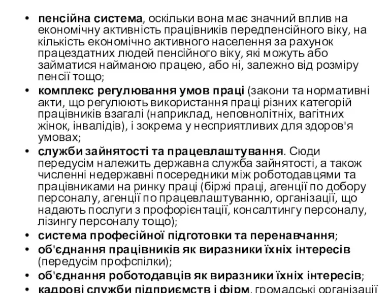 пенсійна система, оскільки вона має значний вплив на економічну активність