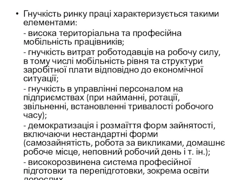 Гнучкість ринку праці характеризується такими елементами: - висока територіальна та