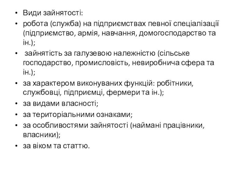 Види зайнятості: робота (служба) на підприємствах певної спеціалізації (підприємство, армія,