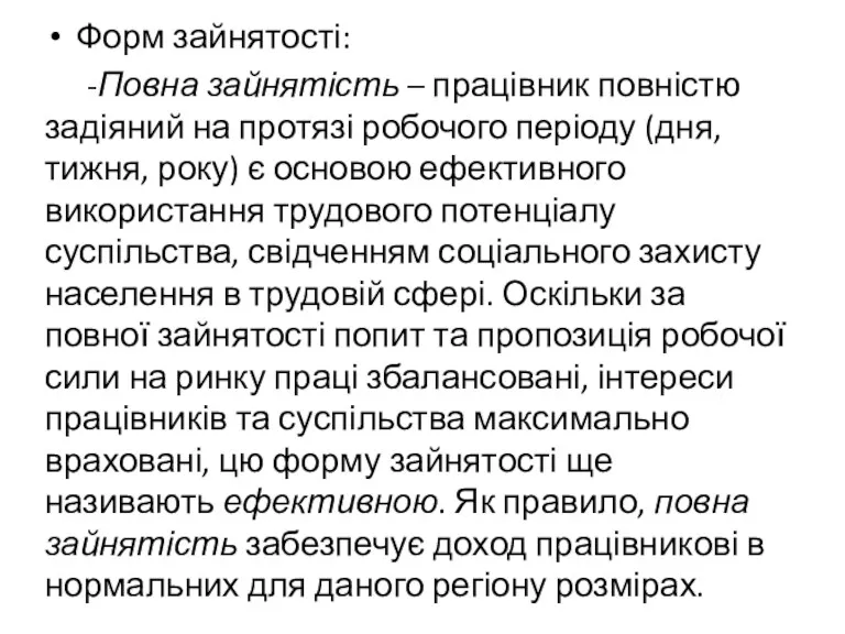 Форм зайнятості: -Повна зайнятість – працівник повністю задіяний на протязі