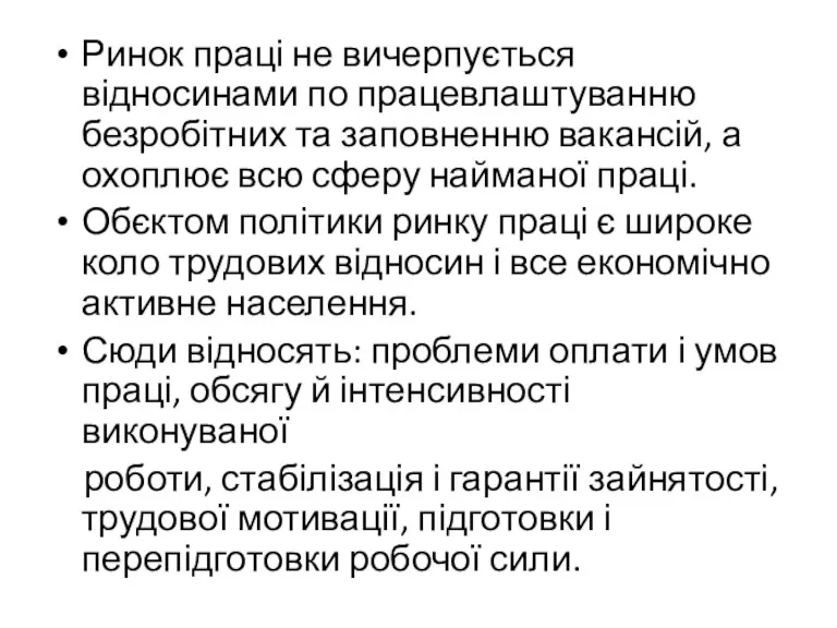 Ринок праці не вичерпується відносинами по працевлаштуванню безробітних та заповненню